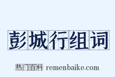 彭城行组词是什么意思的图片